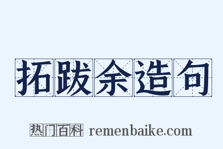 拓跋余造句是什么意思的图片